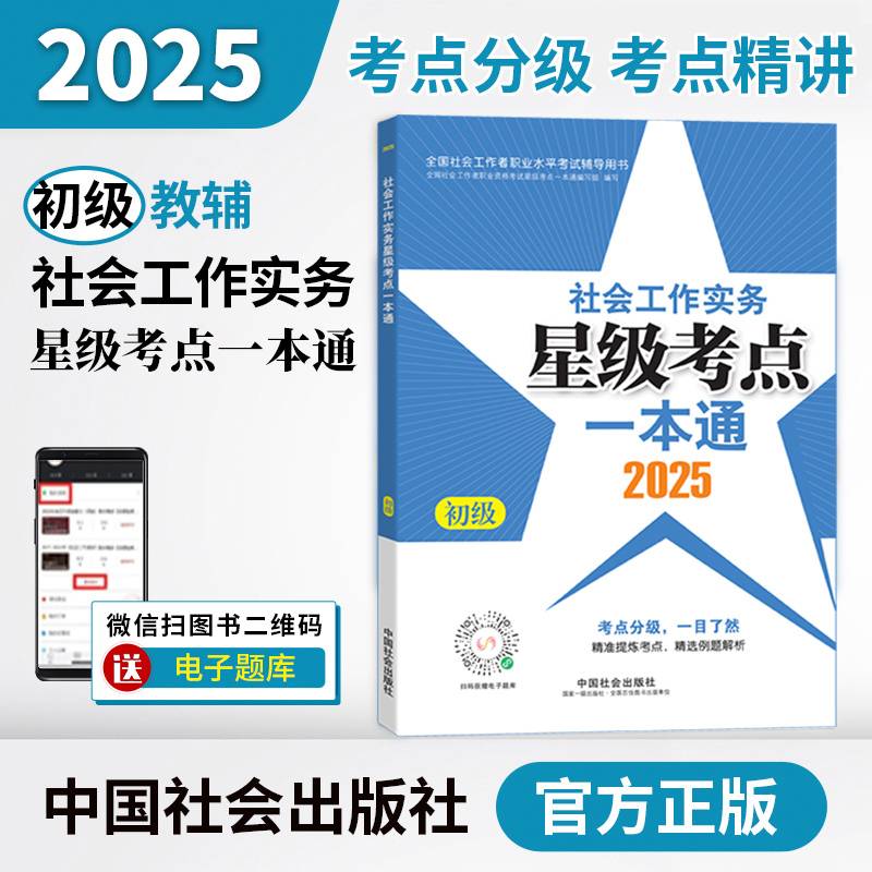 2025社会工作者职业资格考试辅导 社会工作实务（初级）星级考点一本通