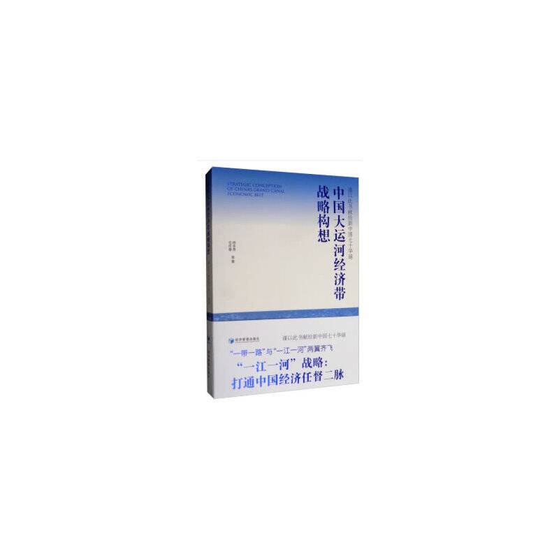 中国大运河经济带战略构想