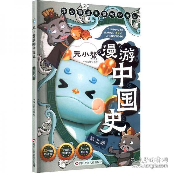 元小鳌漫游中国史 南北朝