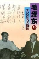 毛泽东与国民党著名将领