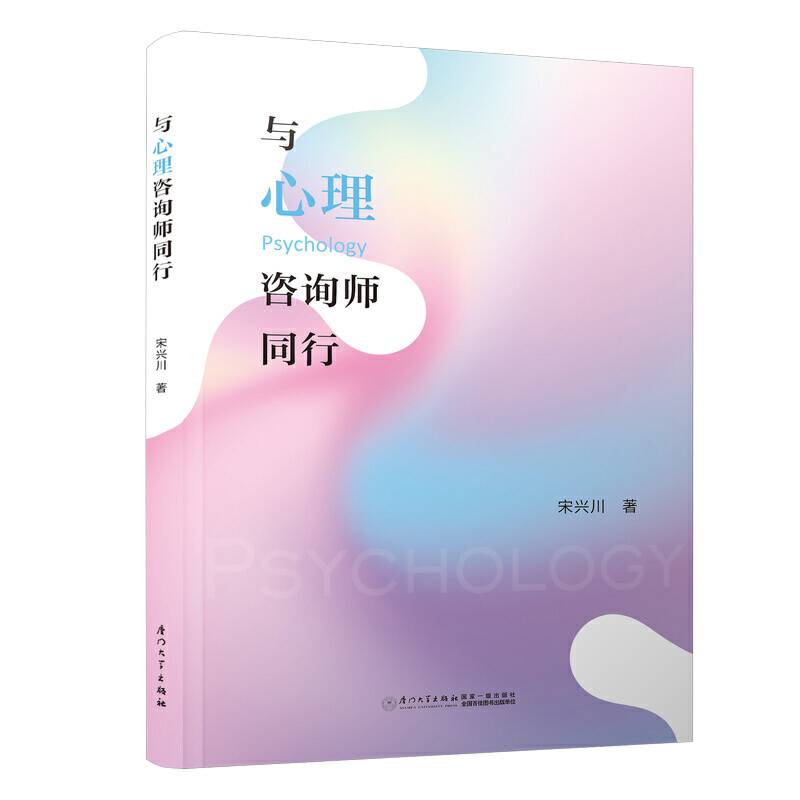 与心理咨询师同行
