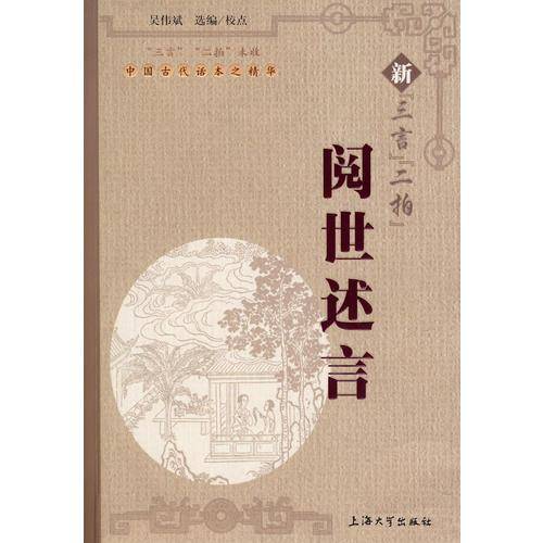 阅世述言-新三言二拍