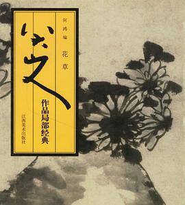 八大山人作品局部经典.花草