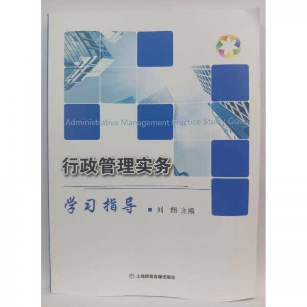 行政管理实务学习指导 附有光盘，看图