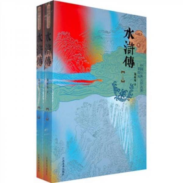 水浒传（上下卷）