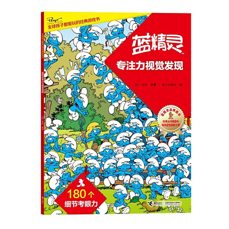 蓝精灵专注力视觉发现