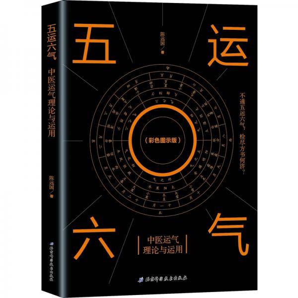 五运六气——中医运气理论与运用