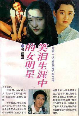 笑泪生涯中的女明星