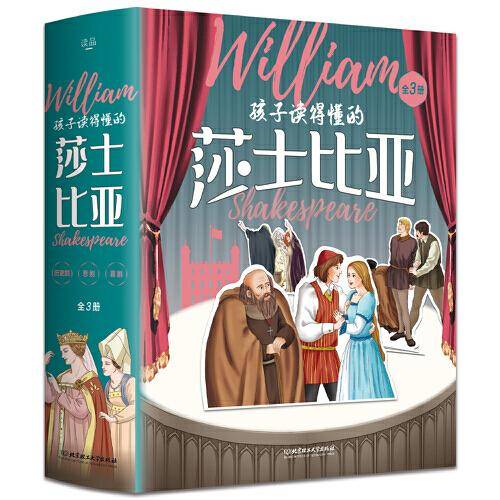 孩子读得懂的莎士比亚（3册套装）附音频