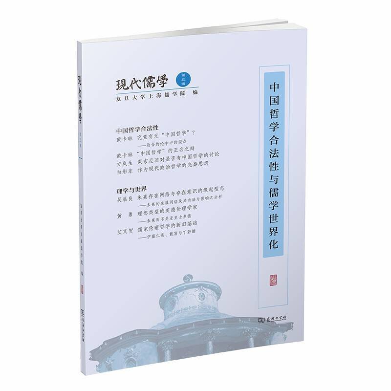 现代儒学：中国哲学合法性与儒学世界化
