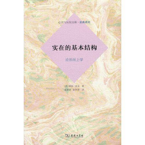实在的基本结构：论形而上学(心灵与认知文库·原典系列)