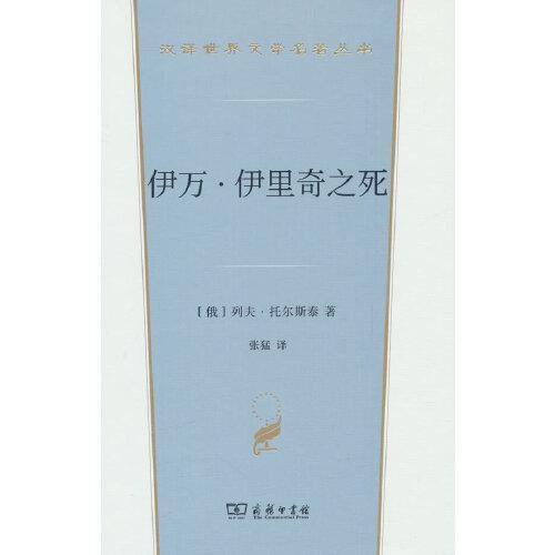 伊万·伊里奇之死(汉译世界文学5)