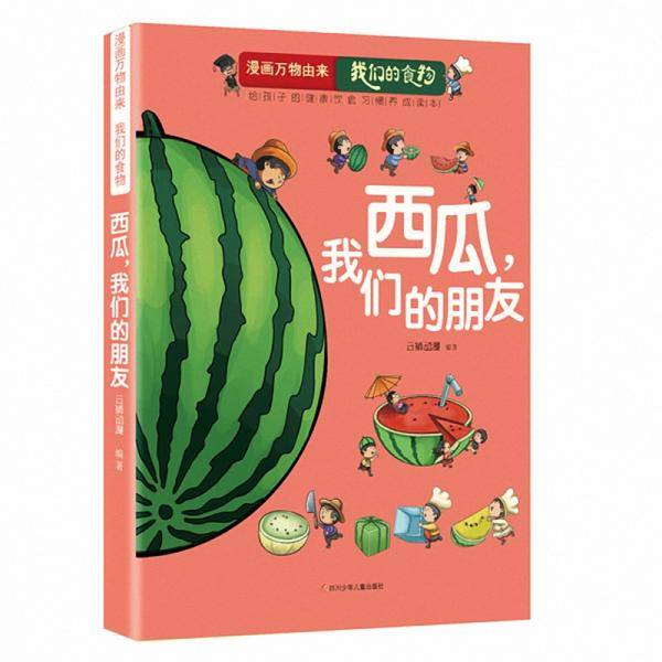 漫画万物由来.我们的食物：西瓜,我们的朋友
