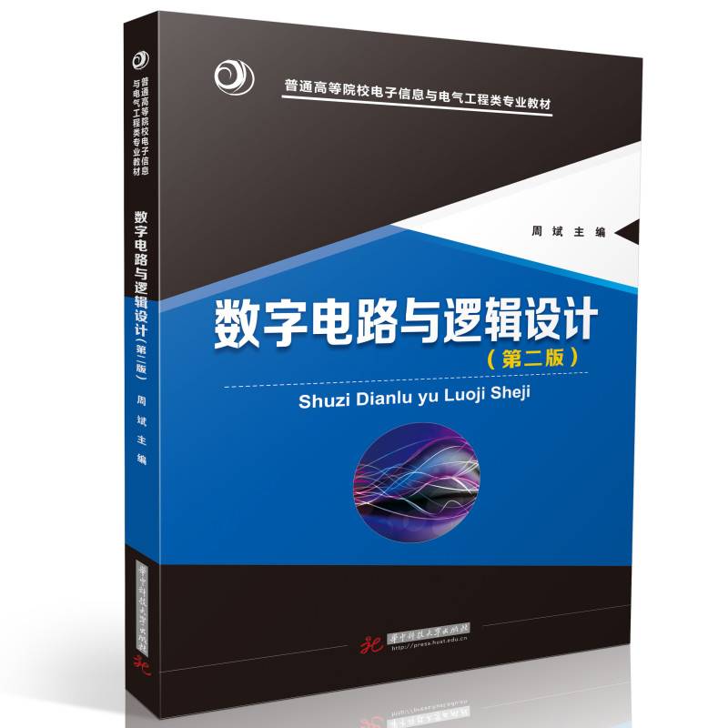 数字电路与逻辑设计（第二版）