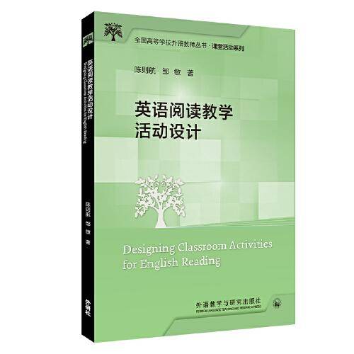 英语阅读教学活动设计(全国高等学校外语教师丛书.课堂活动系列)