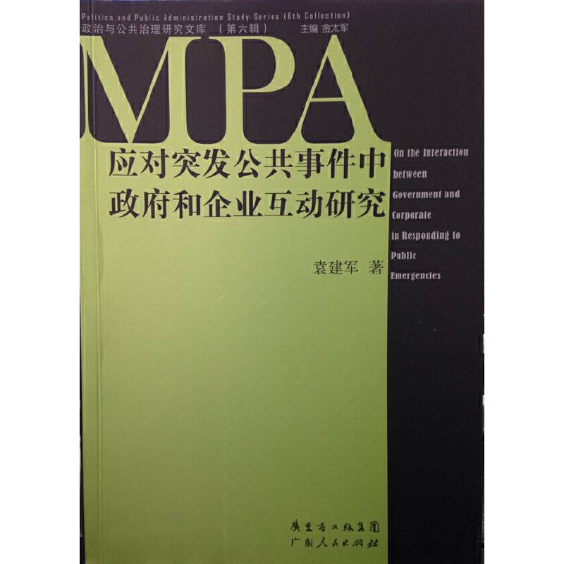 应对突发公共事件中政府和企业互动研究
