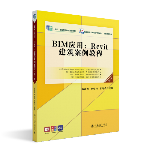BIM应用：Revit建筑案例教程（第三版）高职高专土建专业\"互联网+\"创新规划教材