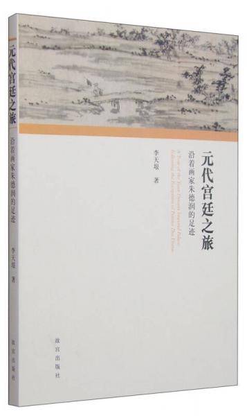 元代宫廷之旅