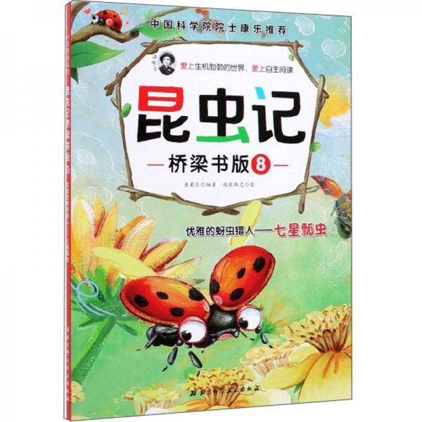 昆虫记・桥梁书版8：优雅的蚜虫猎人七星瓢虫