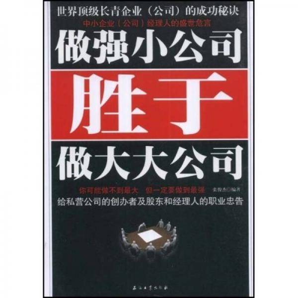 做强小公司胜于做大大公司