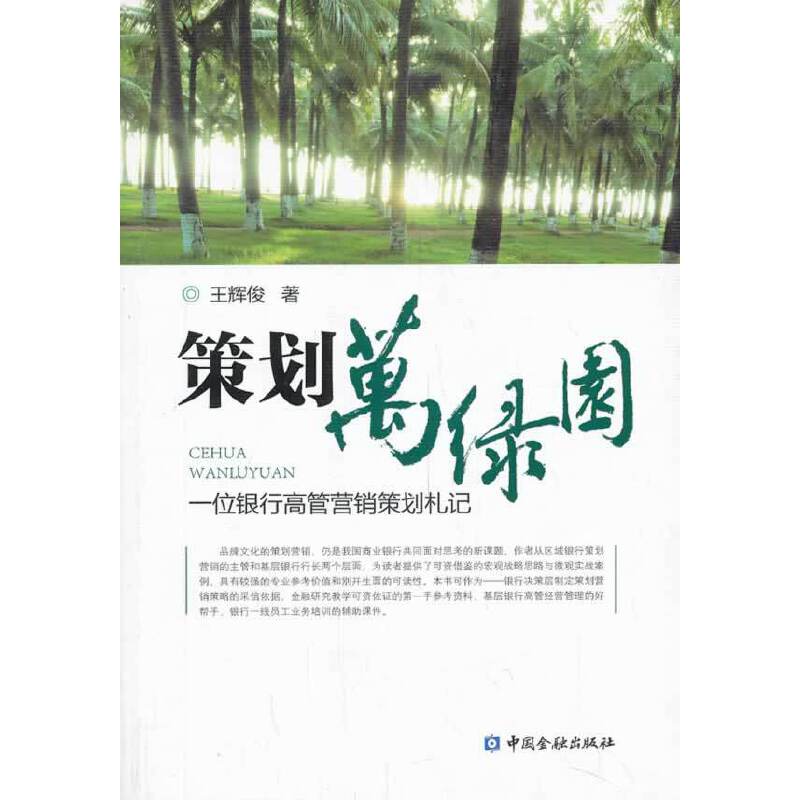 策划万绿园——一位银行高管营销策划札记