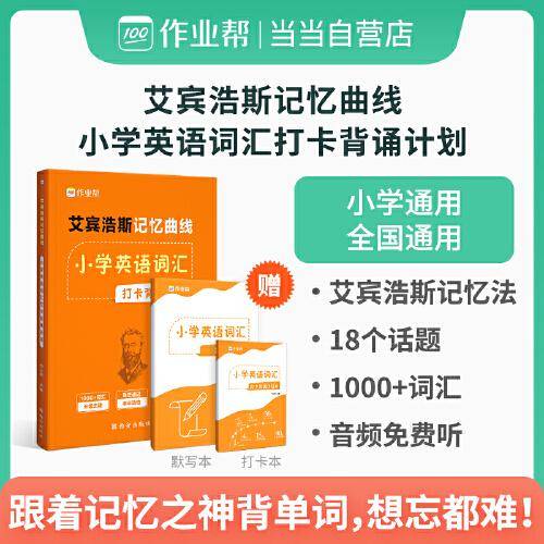 作业帮 艾宾浩斯记忆曲线 小学英语词汇打卡背诵计划