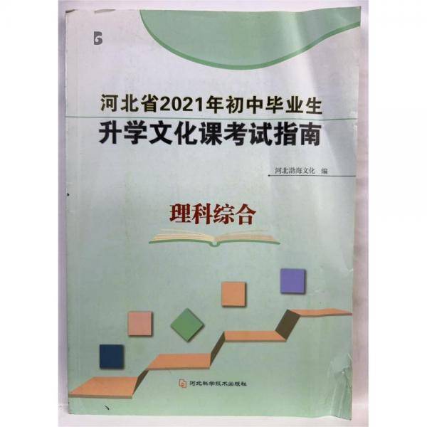 升学文化课考试指南 理科综合