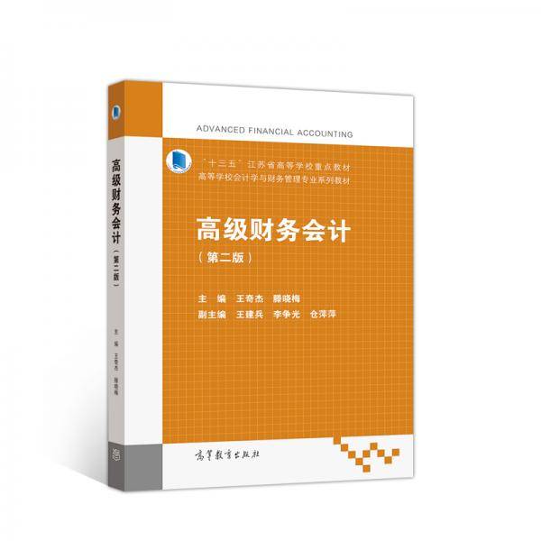 高级财务会计（第二版）