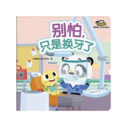 熊猫博士成长系列绘本 别怕，只是换牙了