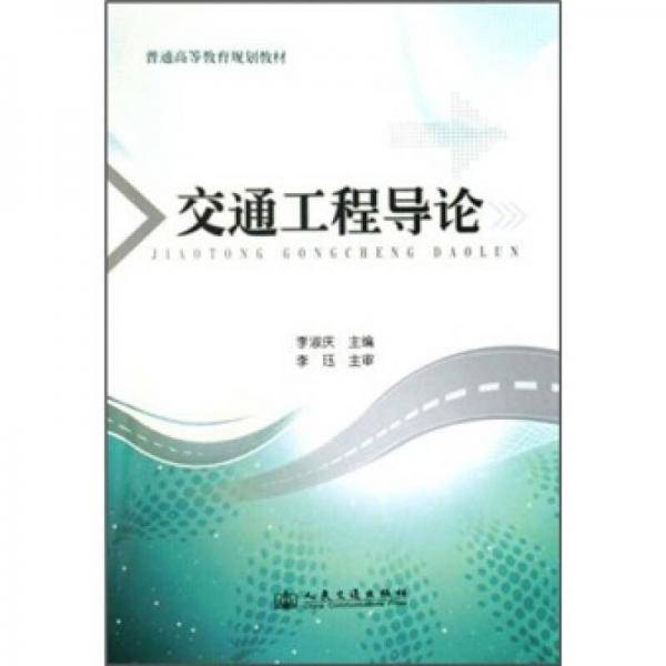 交通工程导论