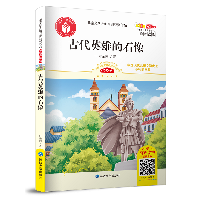 儿童文学大师百部获奖作品：古代英雄的石像