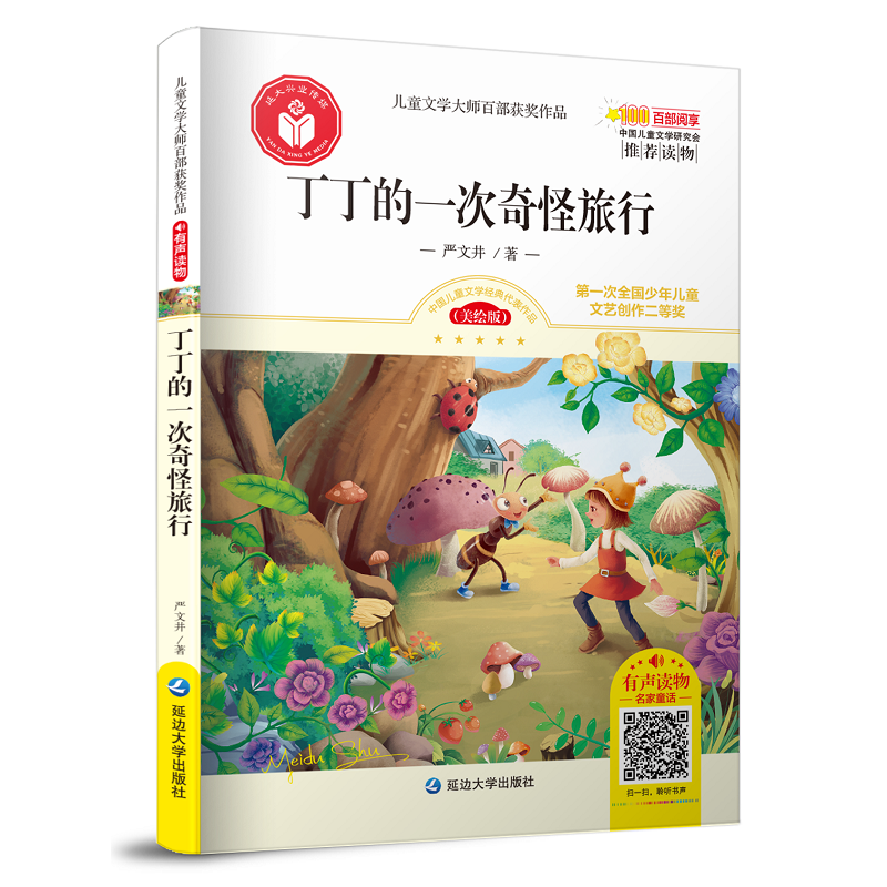 儿童文学大师百部获奖作品：丁丁的一次奇怪旅行