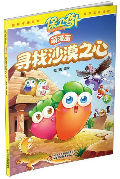 保卫萝卜萌漫画・寻找沙漠之心