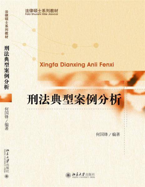 刑法典型案例分析