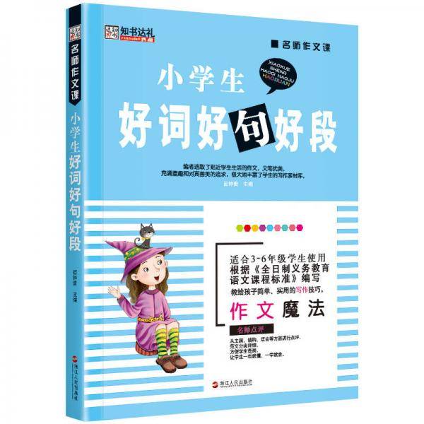 小学生好词好句好段