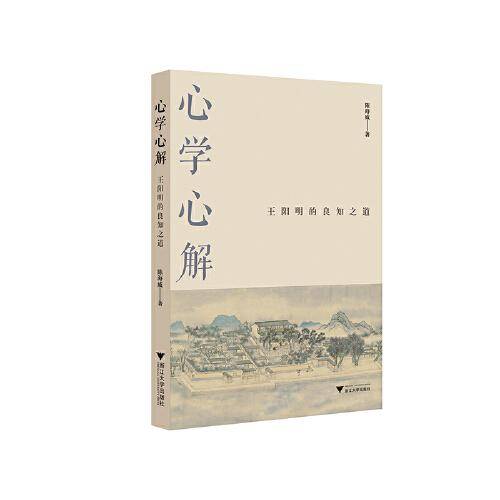 心学心解-王阳明的良知之道