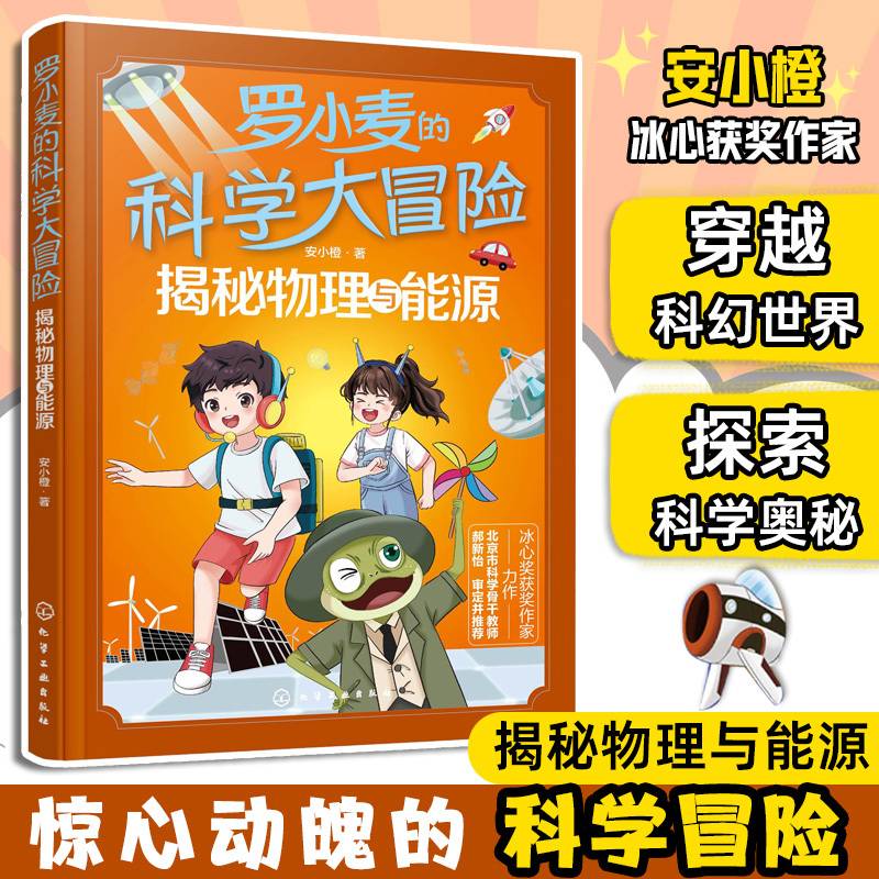 罗小麦的科学大冒险：揭秘物理与能源