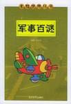军事百谜