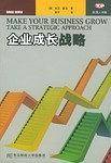 企业成长战略