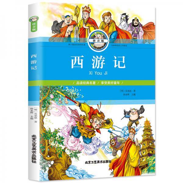 西游记（拼音版）