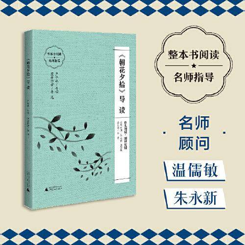《朝花夕拾》导读 （朱永新、温儒敏担任顾问，原著全本加阅读指导，提高阅读力，全面提升语文素养）