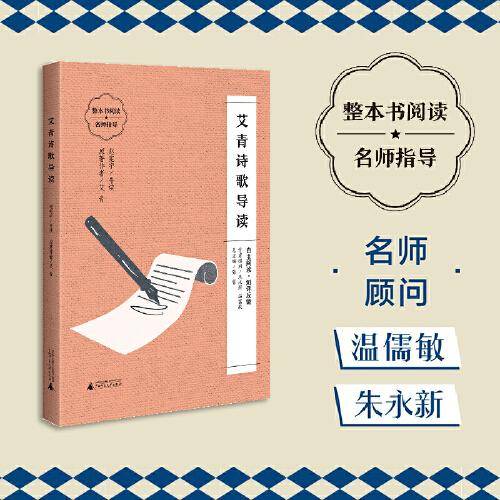 艾青诗歌导读 (朱永新、温儒敏担任顾问，原著全本加阅读指导，提高阅读力，全面提升语文素养)