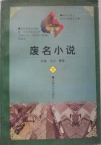 废名小说
