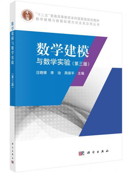 数学建模与数学实验(第三版)