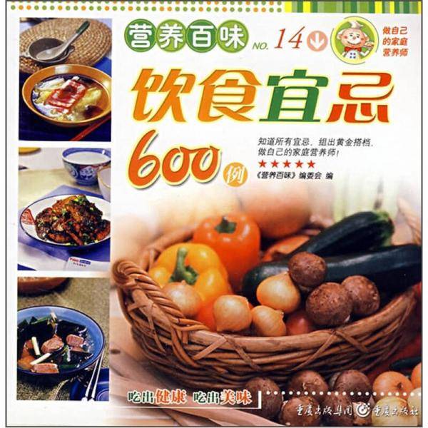 饮食宜忌600例