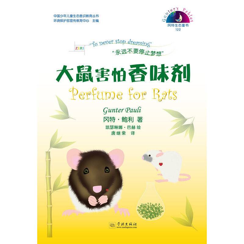 大鼠害怕香味剂
