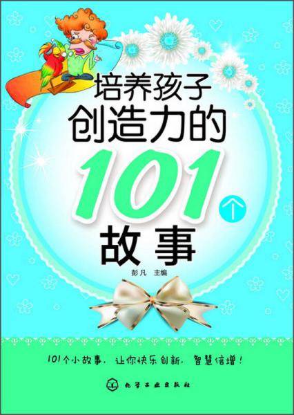 培养孩子创造力的101个故事