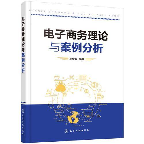 电子商务理论与案例分析