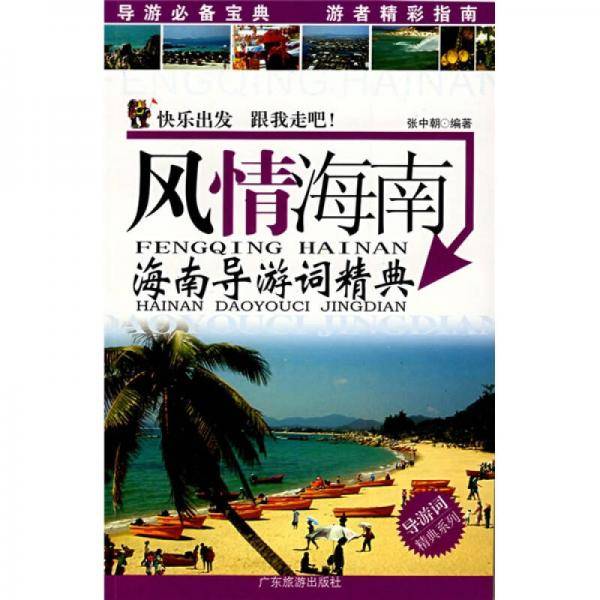 风情海南