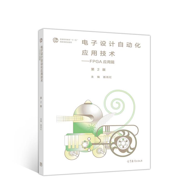 电子设计自动化应用技术--FPGA应用篇（第2版）